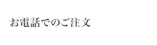 お電話でのご注文