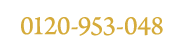 お電話でのお問い合わせ・ご注文は 0120-773-506