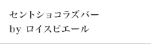 セントショコラズバー byロイスピエール